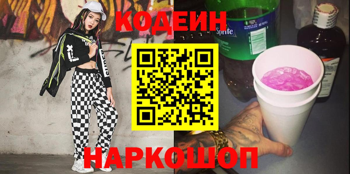 Михайловка  Codein напиток Lean (лин)  Вход с VPN  Кодеиновый сироп Lean Purple Drank 
